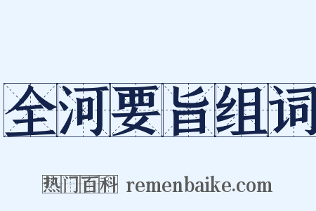 全河要旨组词是什么意思的图片